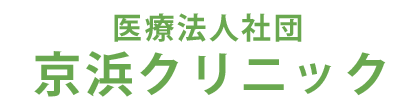 医療法人社団　京浜クリニック